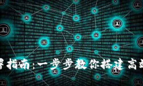 TRC20节点部署指南：一步步教你搭建高效的TRC20网络