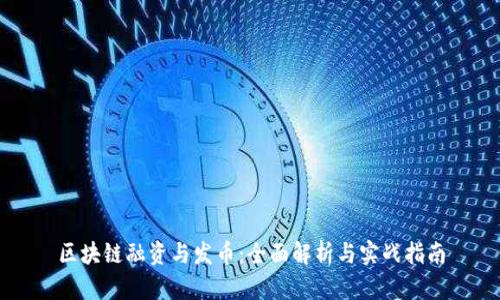 区块链融资与发币：全面解析与实战指南