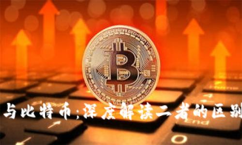 区块链与比特币：深度解读二者的区别与联系