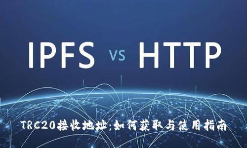 TRC20接收地址：如何获取与使用指南