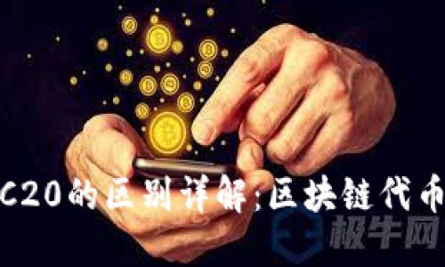 ERC20与TRC20的区别详解：区块链代币标准的比较