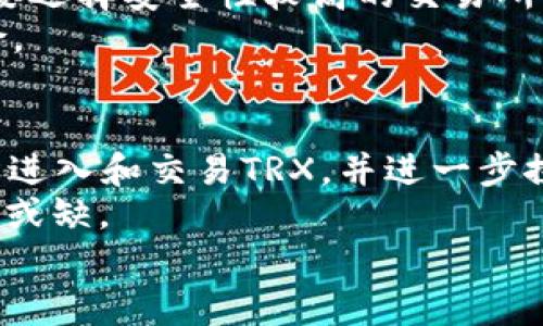 biao ti/biao ti币安的TRX是否为TRC20？详解及相关问题探讨/biao ti

币安, TRX, TRC20, 加密货币, 区块链/guanjianci

引言
在加密货币日益流行的今天，关于不同数字资产的技术标准和网络协议的了解变得至关重要。TRX（Tronix）是波场（Tron）网络的原生代币，而TRC20是波场上针对智能合约的代币标准。因此，许多用户在交易平台上购买TRX时，会有疑问：币安的TRX是否为TRC20？在这篇文章中，我们将深入讨论这一问题，并探讨与TRX和TRC20相关的几个重要话题。

一、什么是TRX？
TRX（Tronix）是波场网络的原生代币，波场是一个致力于去中心化内容娱乐分享的区块链协议。TRX本身最初是基于以太坊网络的ERC20代币，但在2018年6月波场完成主网迁移后，它转变为具有自己独立链的原生代币。
波场的核心目标是让用户能够更加自由地创建和分享内容，同时让内容创造者能够从中直接获益。TRX不仅用于支付内容创作者，还支持在波场网络上进行智能合约和去中心化应用（DApp）的开发。
TRX的流通和交易主要在多个加密货币交易所进行，其中币安是全球最大的加密货币交易所之一，支持TRX的交易和存取。

二、什么是TRC20？
TRC20是波场网络的一种代币标准，类似于以太坊的ERC20标准。TRC20标准使得在波场网络上创建和管理新代币变得更加便利。所有TRC20代币都是基于波场的智能合约来运行的，因此它们具备互操作性，可以在波场的生态系统中自由转移和交易。
TRC20的出现极大地丰富了波场的生态系统，支持各种去中心化应用的构建。例如，使用TRC20标准的代币能够被用于支付、交易、投票等场景。TRC20代币的智能合约机制使得它们具备灵活性，并能够实现复杂的功能，如发行新代币、自动执行交易等

三、币安的TRX是TRC20吗？
币安交易所上的TRX并不是TRC20代币，而是波场网络的原生TRX代币。虽然TRX在波场生效的同时，也支持TRC20标准的其他代币，但TRX本身依然是基于波场主网的核心代币。
这意味着当用户在币安上交易TRX时，实际上是在交易TRC20标准以外的原生代币。用户应当知道，TRC20代币和TRX之间并不是相同的代币，它们的使用场景和功能也有所不同。

四、币安与TRC20代币的重要性
币安支持的多种TRC20代币使得其交易生态极为丰富。无论是智能合约还是去中心化的金融应用（DeFi），这些代币均可在波场生态内自由流通。由于币安的用户基数庞大，支持TRC20代币交易的便利性也吸引了大量用户进入波场生态系统。
根据波场官方数据，许多流行的DeFi项目如JustSwap、JustLend等都在TE20协议上开发。这些项目和TRC20代币的结合使得用户在进行各种交易时具有多样性的选择。

五、可能相关的问题
在此探索“币安的TRX是否为TRC20”这一主题时，用户可能会提出一些相关问题。以下是5个相关问题及其详细回答。

问题一：TRX和TRC20代币如何互相作用？
TRX与TRC20代币有着密切的关系。TRX是波场的原生代币，而TRC20代币则是基于波场网络的智能合约创建的代币。用户可以利用TRX进行不同TRC20代币的交易、购买或投资。通过智能合约的机制，TRX可以与TRC20代币进行互操作，例如通过DApp平台为TRC20代币注入流动性。
这种互相作用使得用户在波场网络上可以更多地利用这些代币以实现他们的投资目标、支付需求或使用DApp的功能。此外，TRC20代币也能够通过TRX实现价值转移，进一步提升了波场生态的高度活跃性和多样性。

问题二：如何在币安上交易TRX？
在币安上交易TRX是一个相对简单的过程。首先，用户需要注册一个币安账户并完成身份验证。完成账户设置后，用户可以将资金转入币安钱包或直接使用法币购买TRX。
在币安平台官网，进入TRX的交易页面，用户可以选择不同的交易对（比如TRX/USDT），从中选择买入或卖出。用户可以设置交易的数量和价格，然后确认订单，币安便会执行交易。在此次交易的过程中，用户需要关注市场动态，以便把握最佳交易时机。
需要突出的是，币安在其平台上提供安全性和高效性，以保障用户的交易体验。对于新手用户，币安还提供了一些教育资源，帮助他们更好地理解加密货币交易的基本知识和技巧。

问题三：TRC20代币的开发流程是什么？
TRC20代币的创建过程通常涉及几步。首先，开发者需要了解TRC20标准的具体要求，包括合约内需要的基本功能，如代币名称、符号、总供应量等。使用TronLink钱包，开发者可以开始智能合约的编写，这是创建TRC20代币的核心步骤。
完成合约的编码后，开发者需要在波场主网上部署智能合约。部署完成后，开发者就可以生成自己的TRC20代币。为了使代币能够流通和交换，开发者还需对其进行宣传，并通过各类平台推广其使用。
在整个过程中，开发者需遵循波场生态系统的规范和要求，以确保其代币能够在整个生态中正常运作与交易。

问题四：TRX的未来前景如何？
随着越来越多的应用程序和DApp进入波场网络，TRX的市场需求及其价值有望进一步提升。波场凭借其去中心化的特性和广泛的应用场景，正在吸引越来越多的开发者和用户加入。
TRX的未来前景可能与其生态系统的扩展、DeFi的流行和内容创作平台的发展密不可分。波场还在不断推出新的功能，提升其平台的可用性和安全性，这将进一步促进TRX的使用及发展。
此外，随着主流金融机构对加密货币投资的关注加深，TRX作为一种具有实际应用和投资价值的数字资产，可能会被更多的投资者所青睐，从而推动其价格的上涨。

问题五：如何安全存储TRX？
存储TRX时，安全性是用户最需要关注的问题之一。用户可以选择多种方式来存储TRX，如软件钱包、硬件钱包或者交易所钱包等。一般而言，硬件钱包是存储数字资产最安全的选择，因为它能够有效防止网络攻击。
使用软件钱包时，用户应确保其计算机和手机设备的安全，定期更新防病毒软件，并保持操作系统和软件的最新版本。对于在交易所钱包中存储TRX的用户，务必要选择安全性较高的交易所，并开启双重认证以保护账户安全。
此外，用户还需要定期备份钱包的信息，避免因设备损坏或其他意外情况导致数字资产的损失。综合多个存储方式的组合使用，可以有效降低丢失TRX资产的风险。

结论
通过对“币安的TRX是否为TRC20”的讨论，我们可以看到TRX和TRC20代币在波场生态系统中有着密切的联系。币安作为一个主要的交易平台，使得用户能够轻松进入和交易TRX，并进一步探索TRC20代币的广泛应用。
理解TRX和TRC20的基本概念、交易方式及未来前景，有助于用户更好地参与波场及其生态系统的建设。而在存储和交易这些数字资产时，安全性与策略同样不可或缺。
希望这篇文章能够为用户在了解和交易TRX与TRC20代币的过程中提供帮助。如果还有其他问题，欢迎继续探讨！