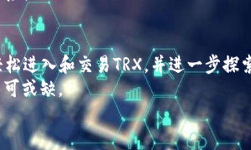 biao ti/biao ti币安的TRX是否为TRC20？详解及相关问题探讨/biao ti

币安, TRX, TRC20, 加密货币, 区块链/guanjianci

引言
在加密货币日益流行的今天，关于不同数字资产的技术标准和网络协议的了解变得至关重要。TRX（Tronix）是波场（Tron）网络的原生代币，而TRC20是波场上针对智能合约的代币标准。因此，许多用户在交易平台上购买TRX时，会有疑问：币安的TRX是否为TRC20？在这篇文章中，我们将深入讨论这一问题，并探讨与TRX和TRC20相关的几个重要话题。

一、什么是TRX？
TRX（Tronix）是波场网络的原生代币，波场是一个致力于去中心化内容娱乐分享的区块链协议。TRX本身最初是基于以太坊网络的ERC20代币，但在2018年6月波场完成主网迁移后，它转变为具有自己独立链的原生代币。
波场的核心目标是让用户能够更加自由地创建和分享内容，同时让内容创造者能够从中直接获益。TRX不仅用于支付内容创作者，还支持在波场网络上进行智能合约和去中心化应用（DApp）的开发。
TRX的流通和交易主要在多个加密货币交易所进行，其中币安是全球最大的加密货币交易所之一，支持TRX的交易和存取。

二、什么是TRC20？
TRC20是波场网络的一种代币标准，类似于以太坊的ERC20标准。TRC20标准使得在波场网络上创建和管理新代币变得更加便利。所有TRC20代币都是基于波场的智能合约来运行的，因此它们具备互操作性，可以在波场的生态系统中自由转移和交易。
TRC20的出现极大地丰富了波场的生态系统，支持各种去中心化应用的构建。例如，使用TRC20标准的代币能够被用于支付、交易、投票等场景。TRC20代币的智能合约机制使得它们具备灵活性，并能够实现复杂的功能，如发行新代币、自动执行交易等

三、币安的TRX是TRC20吗？
币安交易所上的TRX并不是TRC20代币，而是波场网络的原生TRX代币。虽然TRX在波场生效的同时，也支持TRC20标准的其他代币，但TRX本身依然是基于波场主网的核心代币。
这意味着当用户在币安上交易TRX时，实际上是在交易TRC20标准以外的原生代币。用户应当知道，TRC20代币和TRX之间并不是相同的代币，它们的使用场景和功能也有所不同。

四、币安与TRC20代币的重要性
币安支持的多种TRC20代币使得其交易生态极为丰富。无论是智能合约还是去中心化的金融应用（DeFi），这些代币均可在波场生态内自由流通。由于币安的用户基数庞大，支持TRC20代币交易的便利性也吸引了大量用户进入波场生态系统。
根据波场官方数据，许多流行的DeFi项目如JustSwap、JustLend等都在TE20协议上开发。这些项目和TRC20代币的结合使得用户在进行各种交易时具有多样性的选择。

五、可能相关的问题
在此探索“币安的TRX是否为TRC20”这一主题时，用户可能会提出一些相关问题。以下是5个相关问题及其详细回答。

问题一：TRX和TRC20代币如何互相作用？
TRX与TRC20代币有着密切的关系。TRX是波场的原生代币，而TRC20代币则是基于波场网络的智能合约创建的代币。用户可以利用TRX进行不同TRC20代币的交易、购买或投资。通过智能合约的机制，TRX可以与TRC20代币进行互操作，例如通过DApp平台为TRC20代币注入流动性。
这种互相作用使得用户在波场网络上可以更多地利用这些代币以实现他们的投资目标、支付需求或使用DApp的功能。此外，TRC20代币也能够通过TRX实现价值转移，进一步提升了波场生态的高度活跃性和多样性。

问题二：如何在币安上交易TRX？
在币安上交易TRX是一个相对简单的过程。首先，用户需要注册一个币安账户并完成身份验证。完成账户设置后，用户可以将资金转入币安钱包或直接使用法币购买TRX。
在币安平台官网，进入TRX的交易页面，用户可以选择不同的交易对（比如TRX/USDT），从中选择买入或卖出。用户可以设置交易的数量和价格，然后确认订单，币安便会执行交易。在此次交易的过程中，用户需要关注市场动态，以便把握最佳交易时机。
需要突出的是，币安在其平台上提供安全性和高效性，以保障用户的交易体验。对于新手用户，币安还提供了一些教育资源，帮助他们更好地理解加密货币交易的基本知识和技巧。

问题三：TRC20代币的开发流程是什么？
TRC20代币的创建过程通常涉及几步。首先，开发者需要了解TRC20标准的具体要求，包括合约内需要的基本功能，如代币名称、符号、总供应量等。使用TronLink钱包，开发者可以开始智能合约的编写，这是创建TRC20代币的核心步骤。
完成合约的编码后，开发者需要在波场主网上部署智能合约。部署完成后，开发者就可以生成自己的TRC20代币。为了使代币能够流通和交换，开发者还需对其进行宣传，并通过各类平台推广其使用。
在整个过程中，开发者需遵循波场生态系统的规范和要求，以确保其代币能够在整个生态中正常运作与交易。

问题四：TRX的未来前景如何？
随着越来越多的应用程序和DApp进入波场网络，TRX的市场需求及其价值有望进一步提升。波场凭借其去中心化的特性和广泛的应用场景，正在吸引越来越多的开发者和用户加入。
TRX的未来前景可能与其生态系统的扩展、DeFi的流行和内容创作平台的发展密不可分。波场还在不断推出新的功能，提升其平台的可用性和安全性，这将进一步促进TRX的使用及发展。
此外，随着主流金融机构对加密货币投资的关注加深，TRX作为一种具有实际应用和投资价值的数字资产，可能会被更多的投资者所青睐，从而推动其价格的上涨。

问题五：如何安全存储TRX？
存储TRX时，安全性是用户最需要关注的问题之一。用户可以选择多种方式来存储TRX，如软件钱包、硬件钱包或者交易所钱包等。一般而言，硬件钱包是存储数字资产最安全的选择，因为它能够有效防止网络攻击。
使用软件钱包时，用户应确保其计算机和手机设备的安全，定期更新防病毒软件，并保持操作系统和软件的最新版本。对于在交易所钱包中存储TRX的用户，务必要选择安全性较高的交易所，并开启双重认证以保护账户安全。
此外，用户还需要定期备份钱包的信息，避免因设备损坏或其他意外情况导致数字资产的损失。综合多个存储方式的组合使用，可以有效降低丢失TRX资产的风险。

结论
通过对“币安的TRX是否为TRC20”的讨论，我们可以看到TRX和TRC20代币在波场生态系统中有着密切的联系。币安作为一个主要的交易平台，使得用户能够轻松进入和交易TRX，并进一步探索TRC20代币的广泛应用。
理解TRX和TRC20的基本概念、交易方式及未来前景，有助于用户更好地参与波场及其生态系统的建设。而在存储和交易这些数字资产时，安全性与策略同样不可或缺。
希望这篇文章能够为用户在了解和交易TRX与TRC20代币的过程中提供帮助。如果还有其他问题，欢迎继续探讨！
