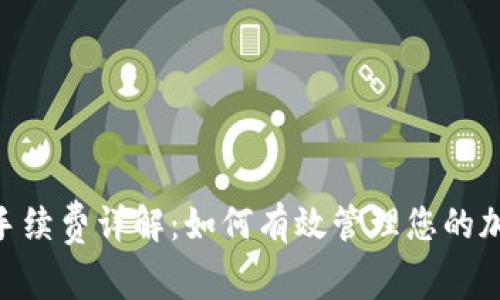 TRC20提现手续费详解：如何有效管理您的加密资产成本