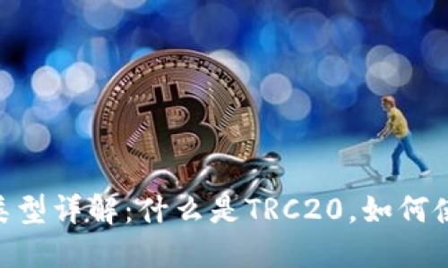 TRC20合约类型详解：什么是TRC20，如何使用及其优势