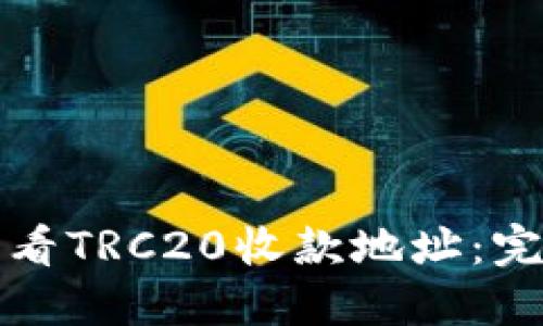 如何查看TRC20收款地址：完整指南