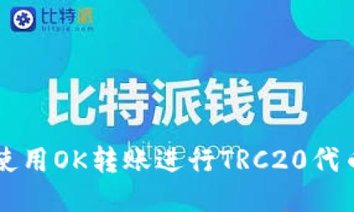 如何使用OK转账进行TRC20代币交易