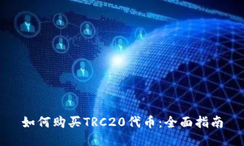 如何购买TRC20代币：全面指南