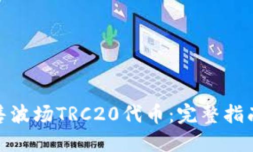 如何出售波场TRC20代币：完整指南与步骤