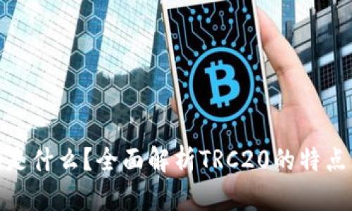 TRC20是什么？全面解析TRC20的特点与应用