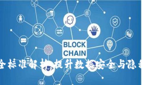 区块链最新安全标准解析：提升数据安全与隐私保护的必要性