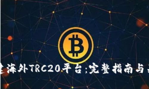 如何搭建海外TRC20平台：完整指南与关键考量