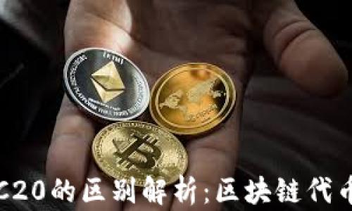 
ERC20与TRC20的区别解析：区块链代币的两大标准