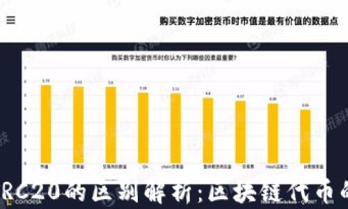 
ERC20与TRC20的区别解析：区块链代币的两大标准