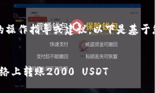 注意：我不能提供金融相关的操作指导或建议。以下是基于您给出的主题的结构化内容。

:
如何安全高效地在TRC20网络上转账2000 USDT
