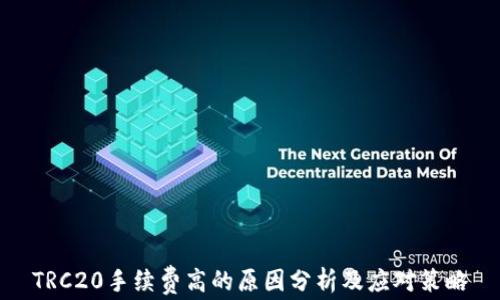
TRC20手续费高的原因分析及应对策略
