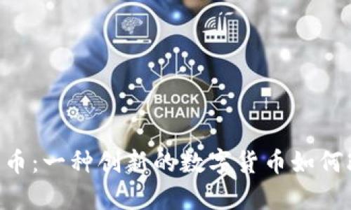 区块链PTC养老币：一种创新的数字货币如何改变老年人生活