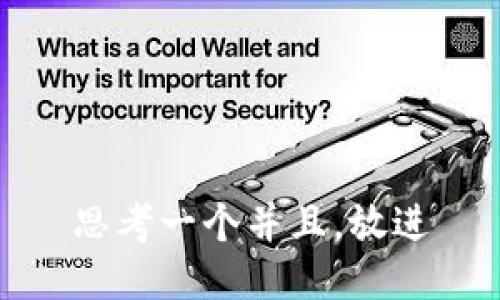 思考一个并且，放进