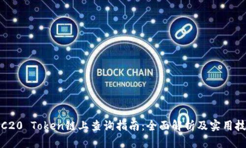 TRC20 Token链上查询指南：全面解析及实用技巧