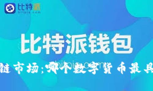 2023年区块链市场：哪个数字货币最具价值和潜力？