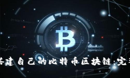 如何搭建自己的比特币区块链：完整指南