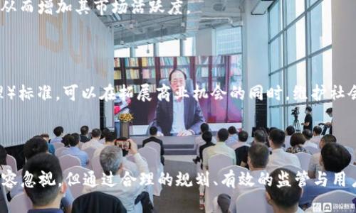   比特币区块链的危害深度解析 / 

 guanjianci 比特币, 区块链, 危害, 投资风险 /guanjianci 

### 引言

比特币及其背后的区块链技术在过去十年中以惊人的速度发展，并取得了广泛的关注与认可。尽管其作为数字货币的优势被广泛宣传，但对于其潜在危害的探讨仍然十分重要。本文将全面解析比特币区块链可能带来的各种危害、其对个人及社会的影响，以及应对措施，帮助读者全面了解这一数字资产。

### 一、比特币区块链的基本概念

比特币是由一位化名为“中本聪”的开发者在2009年推出的一种数字货币。其核心技术——区块链，是一个去中心化、分布式的数据库，可以记录所有的交易历史。

区块链通过加密技术确保数据安全和不可篡改性，任何人都可以查看交易记录，增强了透明度。然而，这样的透明性对于某些活动来说也可能产生负面影响。

### 二、比特币区块链的危害

#### 1. 生态环境的威胁

比特币挖矿过程需要消耗大量的电力。在2017年，比特币挖矿的电力消耗甚至超过了一些小型国家。这种高能耗不仅造成了巨大的环境负担，也对全球能源市场造成了不小的影响。

随着越来越多的矿工加入网络，挖矿的难度也随之增加，导致更加耗电。很多比特币矿场位于能源成本低的地方，如中国内蒙古、美国德克萨斯州等地，这些地方的电力需求激增对当地生态环境造成了压力。

#### 2. 投资风险与诈骗行为

比特币市场的不稳定性使其成为了大量投资者的目标。然而，价格的剧烈波动意味着高风险投资。例如，在某些情况下，投资者可能在一夜之间失去所有投资。这种不确定性使得不少投资者在未进行充分调查的情况下贸然进入市场，进而面临巨大的经济损失。

另外，随着比特币的流行，诈骗活动也随之增加。虚假交易平台、假冒ICO（首次代币发行）项目时有发生，很多投资者因轻信虚假信息而遭受重大损失。

#### 3. 失控的犯罪活动

比特币的匿名性使其成为黑市交易和非法活动的温床。毒品、武器和其他非法商品的交易通过比特币进行，导致警方执法的难度加大。此外，一些黑客也利用比特币进行勒索，所有这些不法行为都让比特币声名遭受影响。

黑市平台如“丝绸之路”（Silk Road）利用比特币进行交易，虽然已被关闭，但这种模式仍然在其他地方重现，显示出比特币在促进犯罪方面的潜力。

#### 4. 财务系统的挑战

比特币的崛起对传统金融系统构成了挑战。尽管数字货币的合法化使其越来越被主流所接受，但仍然有不少人对其产生的金融风险表示警惕。比特币可能导致货币政策失效，并可能在长期内分散国家控制货币的能力。

比特币的波动性让许多投资者抱怨其作为货币的有效性。类似于“存钱”这样的传统用途被打破，很多人选择只使用比特币进行投资，而非日常交易使用。这让整个金融体系面临新的挑战。

### 三、可能的相关问题

#### 1. 比特币是否真的可以替代传统货币？

比特币是否能够完全替代传统货币是一个巨大的争论点。虽然比特币拥有快速交易、低手续费等许多优势，但其价格波动性以及监管的不确定性使得很多人对其作为替代选择持保留态度。

比特币的优势

比特币的优势在于去中心化、快速交易和相对较低的手续费，特别是在跨国交易时更为明显。没有中介也意味着用户可以直接进行交易，这会减少交易时间和成本，也给了用户更多的控制权。

比特币的劣势

另一方面，比特币的波动性是其最大的问题。例如，2017年比特币价格在短短几个月内飙升至接近2万美元，但随之而来的却是也大幅下跌，导致大量用户面临损失。因此，许多经济学家表示，比特币不适合作为稳定的货币使用。

监管的挑战

比特币在不同国家的法律地位各不相同，很多国家仍然在摸索如何有效地监管这一新兴市场，确保其不会对经济造成负面影响。

#### 2. 投资比特币的最佳时机是什么？

投资比特币的最佳时机似乎没有明确的答案。由于其价格波动巨大，投资者很难准确把握最佳时机。然而，有策略可以帮助投资者更好地决定何时进入市场。

技术分析法

通过技术分析，投资者可以分析比特币价格历史数据，识别出潜在的投资机会。从图表中识别出支撑和阻力位，使得判断买入或卖出时机的决策更加准确。

基本面分析

了解市场动态和新闻亦是投资时机决策的重要因素。如大型企业是否接受比特币支付、重要交易所的上市情况等，这些都会影响价格波动。

长期持有策略

鉴于比特币长期升值趋势，很多投资者也采取长期持有策略。这种策略意味着在不考虑短期波动的情况下，持续持有比特币，期待其在将来的价值增值。

#### 3. 比特币的未来发展前景如何？

比特币的未来发展前景引起了广泛关注，尽管目前存在不少争议和风险，但其潜在的发展机遇也不容小觑。

市场接受度的提高

随着越来越多的商家开始接受比特币支付，用户的接受度不断提高，这可能会推动比特币的广泛应用。此外，许多技术巨头也开始探索比特币及区块链技术的应用，这进一步促成了其发展。

监管的深化

预计各国政府会逐步加强对比特币市场的监管，以确保市场的稳定性与安全性。虽然这可能抑制比特币的投资热度，但长远来看，严谨的规则和法规将增加市场的信任度，促进其健康发展。

技术创新的机会

除了比特币，区块链技术的发展也为数字资产的创新提供了无限可能性。随着智能合约等新兴技术逐渐成熟，未来可能会诞生许多新的应用场景，这些都有可能改变传统金融业。

#### 4. 如何防止比特币投资中的诈骗？

防止比特币投资中的诈骗可以通过多种方式来实现。了解常见的诈骗类型和投资技巧是非常重要的。

识别诈骗类型

常见的比特币诈骗包括虚假交易平台、假冒ICO项目以及网络钓鱼等。投资者需要增强警惕，遵循安全投资原则，只有在信誉良好的平台交易。

使用安全的钱包

选择安全的钱包存储比特币，确保私钥的安全是至关重要的。此外，定期更新密码和启用双重身份验证等安全措施也可以有效防范风险。

谨慎投资

切勿投资自己不能承担损失的资金。设定合理的止损点，以控制损失。当面临过于诱人的投资机会时，务必保持冷静并进行充分的市场调查。

#### 5. 比特币能否实现可持续发展？

比特币的可持续发展是一个复杂且棘手的问题。虽然技术创新可能为解决现有问题提供答案，但仍需要全面考量其对环境及社会的影响。

绿色挖矿的兴起

随着人们对环境问题的重视，更多的矿工开始采用可再生能源进行挖矿。一些国家也在探索税收激励等政策，吸引矿工使用绿色能源。

技术升级

比特币网络的技术升级，如闪电网络（Lightning Network）等，可以提高交易的效率和降低手续费，使得比特币的应用更为广泛，从而增加其市场活跃度。

社会责任感的增强

越来越多的比特币项目关注社会责任，这为比特币的可持续发展提供了新的方向。通过在项目中引入 ESG（环境、社会与公司治理）标准，可以在拓展商业机会的同时，维护社会责任。

### 结论

比特币作为一种新兴的数字货币，其区块链技术带来了许多机会与挑战。虽然其潜在风险、不稳定性、对环境的负面影响等问题不容忽视，但通过合理的规划、有效的监管与用户自我保护措施，这些问题都有可能得到解决。未来比特币是否能够实现可持续发展，最终将取决于社会、市场与技术的共同进步。