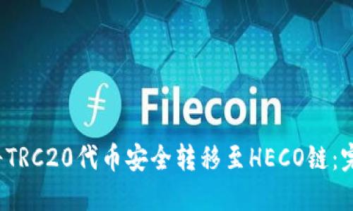  如何将TRC20代币安全转移至HECO链：完整指南