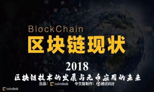 区块链技术的发展与无币应用的未来