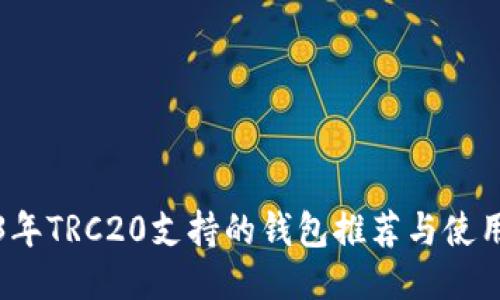 2023年TRC20支持的钱包推荐与使用指南