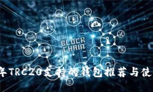 2023年TRC20支持的钱包推荐与使用指南