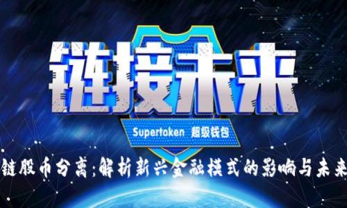 区块链股币分离：解析新兴金融模式的影响与未来发展