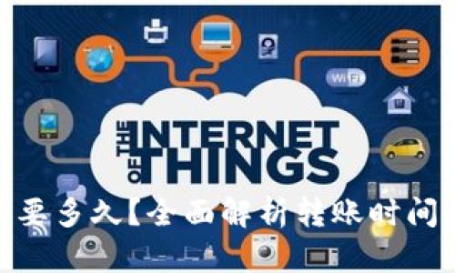 TRC20转币要多久？全面解析转账时间及影响因素