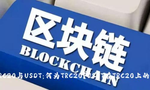 深入解析TRC20与USDT：何为TRC20？USDT在TRC20上的价值与应用