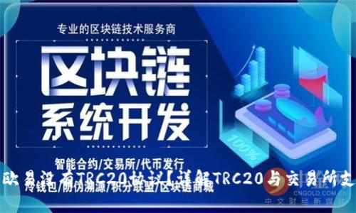 为什么欧易没有TRC20协议？详解TRC20与交易所支持情况
