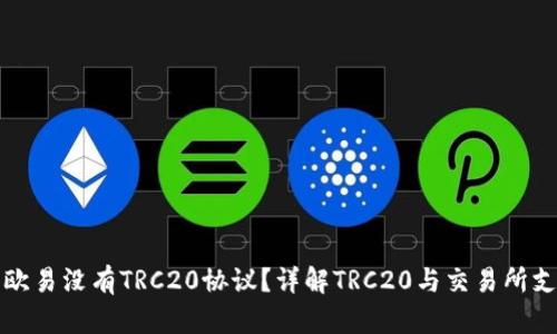 为什么欧易没有TRC20协议？详解TRC20与交易所支持情况