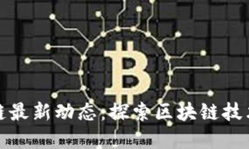 香港神话世界区块链最新动态：探索区块链技术与娱乐产业的结合