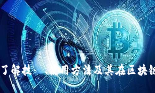 TRC20地址：了解技術、使用方法及其在区块链中的重要性