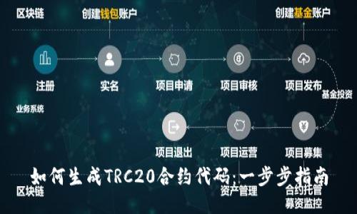 如何生成TRC20合约代码：一步步指南
