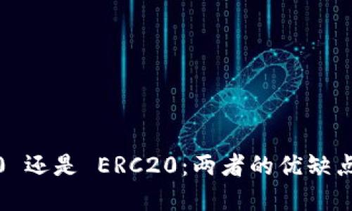 充币使用 TRC20 还是 ERC20：两者的优缺点比较与选择指南