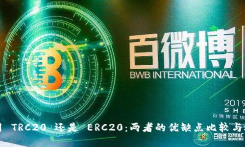 充币使用 TRC20 还是 ERC20：两者的优缺点比较与选择指南