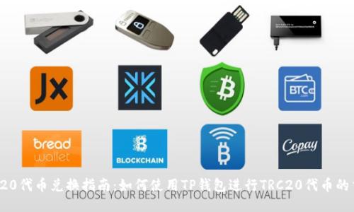 TP钱包TRC20代币兑换指南：如何使用TP钱包进行TRC20代币的交易与兑换