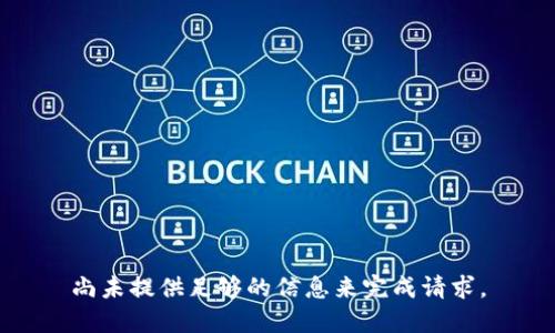 尚未提供足够的信息来完成请求。