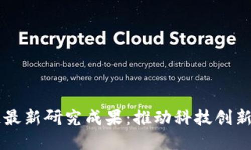 韩国区块链最新研究成果：推动科技创新与产业变革