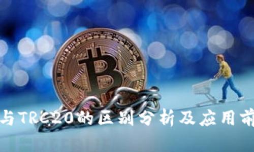 ERC20与TRC20的区别分析及应用前景探讨