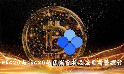 ERC20与TRC20的区别分析及应用前景探讨