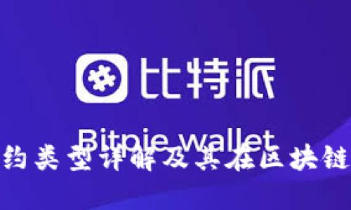 TRC20合约类型详解及其在区块链中的应用