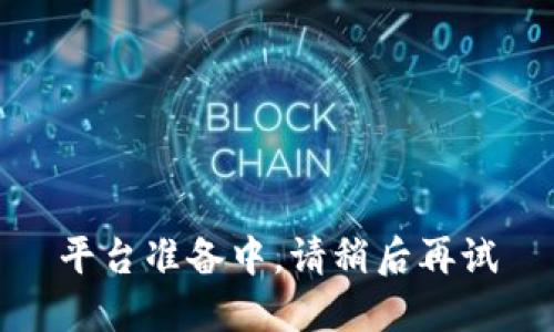 平台准备中，请稍后再试