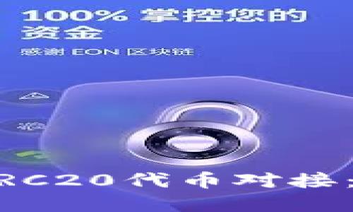 如何实现TRON波场TRC20代币对接：完整指南与最佳实践