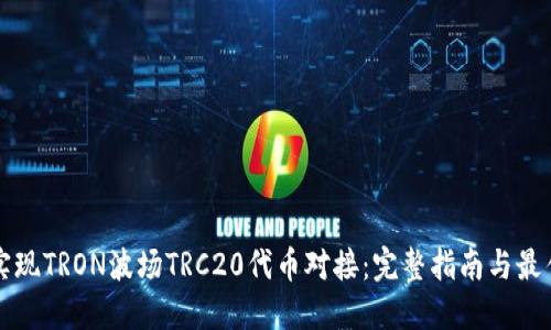 如何实现TRON波场TRC20代币对接：完整指南与最佳实践