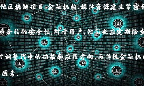   TRC20代币的特点与优势解析 / 
 guanjianci TRC20,区块链,代币,加密货币 /guanjianci 

TRC20代币的基本概念
TRC20是基于TRON区块链协议的代币标准，类似于以太坊的ERC20标准。TRC20代币的诞生使得开发者能够轻松创建和管理代币，促进了TRON生态系统的扩展和应用。TRC20由于其高效的交易速度和低的交易费用，被越来越多的项目和平台采纳。

TRC20的技术特点
TRC20代币首先采用了TRON区块链的承载能力。TRON是一个高性能的区块链平台，能够支持高达2000 TPS（每秒处理交易数量），这相较于其他区块链平台，如以太坊，具有显著的优势。此外，TRC20代币遵循相应的技术标准，可以与TRON生态系统中的各种钱包、交易所及其他DApp（去中心化应用）无缝对接。

TRC20的优势
一、低手续费：TRC20代币的交易手续费相较于其他平台显著降低，使得用户在进行频繁交易时能够节省支出。
二、快速交易：由于TRON网络本身的高吞吐量，TRC20代币的交易确认时间通常在3秒内，是其他主流区块链的数倍，这对于用户体验和应用场景的开发至关重要。
三、安全性：TRC20代币依托于TRON的安全机制，采用了多种加密技术，以保障用户资产的安全。
四、开发友好：TRC20提供了丰富的API接口和文档，开发者可以快速上手，不需要深入掌握底层技术，这促进了更多应用的开发与创新。

如何创建TRC20代币
创建TRC20代币的过程相对简单。开发者需要了解合约编程语言Solidity，并通过TRON的开发工具与平台进行创建。简单的步骤包括：
ul
    li设定代币的基本参数，如名称、符号及总供给量。/li
    li编写智能合约，定义代币的发行、转账及其他功能。/li
    li通过TRON钱包进行合约部署，将代币上线到TRON网络。/li
/ul

TRC20与其他代币标准的比较
相比于其他代币标准，TRC20有其独特的优势。以ERC20为例，虽然ERC20也是广泛采用的代币标准，但其交易确认时间较长且手续费相对较高。TRC20的快速和低成本使得其在游戏、社交及金融应用中更具吸引力。此外，TRC20还提供了较好的用户体验，简单可靠的交易流程吸引了大量用户加入TRON生态。

TRC20在实际应用中的价值
TRC20代币在许多项目中广泛应用，包括金融服务、游戏、社交网络等。以去中心化金融（DeFi）为例，TRC20可以作为流动性提供者、借贷工具，促进用户之间的价值交换。在游戏领域，许多开发者选择使用TRC20作为游戏内的货币，玩家可以轻松进行交易，提高了游戏的可玩性与互动性。

当前TRC20生态系统的现状
随着TRON平台的不断发展，TRC20代币体系也在逐渐完善。在多种项目的推动下，越来越多的用户和开发者开始认识到TRC20的潜力。当前，已经有数百个TRC20代币上线，并被多个交易平台及钱包支持，形成了繁荣的生态圈。

未来TRC20的发展趋势
未来，TRC20代币将继续伴随TRON的技术创新而进步。随着技术的不断迭代，TRC20将进一步提升其交易性能和安全性。此外，随着DeFi、NFT等新兴应用的兴起，TRC20有望在更多领域中找到适用场景，推动整个TRON生态的繁荣。

可能相关的问题及回答

问题1：TRC20代币的创业项目有哪些成功案例？
在TRC20生态体系中，有多个成功的项目，值得一提的包括JUST，一个去中心化的稳定币发行平台，还有Sun Network，这些项目都利用了TRC20的技术优势，实现了快速成长并吸引了大量用户。以JUST为例，其通过TRC20代币作为底层资产，提供高效的借贷服务，迅速在用户中建立了良好的口碑。此外，许多游戏项目采用TRC20进行虚拟资产交易，也获得了很大的成功。开发者通过TRC20代币创建具有创新性的游戏内经济体系，吸引了大量玩家参与，形成巨大的市场价值。

问题2：如何选择和投资TRC20代币？
在选择和投资TRC20代币时，需要多方面考虑。首先，关注项目的白皮书、团队背景及其技术实力。通过分析项目的应用场景、竞争优势等，判断其未来潜力。其次，查看该代币在市场上的流动性和交易量，以确保投资的流动性。此外，建议关注社区的活跃程度，一个活跃的社区能够提供更好的支持与建议。要合理配置投资比例，确保风险可控，建议分散投资，避免单一代币的风险。最后，保持对市场动态的关注，及时调整投资策略。

问题3：如何提升TRC20代币的应用价值？
提升TRC20代币的应用价值，关键在于推动更多DApp的开发与应用场景的扩展。开发者可以考虑将TRC20代币引入更广泛的领域，如电商、社交、广告等，让更多用户体验到其便利性。此外，建立良好的生态合作，与其他区块链项目、金融机构、媒体资源建立紧密合作关系，共同推动TRC20的普及。通过社区活动、空投等方式增加用户参与度，鼓励新用户通过TRC20进行交易与互动。通过不断创新和，让TRC20代币在各个领域中实现其实际应用价值。

问题4：TRC20代币的安全性如何保障？
TRC20代币的安全性首先依赖于TRON网络本身的安全机制，包括多重签名和加密技术等，确保资产安全。在智能合约开发阶段，需要严格遵循最佳实践，避免常见的安全漏洞。此外，及时进行代码审计和测试，确保代币合约的安全性。对于用户，他们也应定期检查自己的数字资产安全，同时使用硬件钱包等安全存储方式，保护自己的私钥不被窃取。社区的安全教育和宣传同样至关重要，帮助用户提高安全意识，防范潜在风险。

问题5：TRC20如何适应不断变化的市场需求？
TRC20想要适应市场需求，首先要保持技术的更新与升级，以应对逐渐增多的用户需求和交易量。其次，激励开发者不断推出高质量的DApp，从而提高TRC20的应用场景和用户体验。此外，了解用户的反馈与需求，及时调整代币的功能和应用方向。与传统金融机构及行业链条进行深度合作，可以探索出更多的应用可能性，推动TRC20在实际业务中的应用。通过不断创新，TRC20将能够适应市场的变化并保持竞争力，促进整个TRON生态的健康发展。

综上所述，TRC20代币凭借其独特的技术特点和应用优势，在区块链领域展现出巨大的潜力与活力。随着市场的发展与用户需求的变化，TRC20将持续为各类项目提供支持，成为推动整个区块链生态系统进步的重要因素。